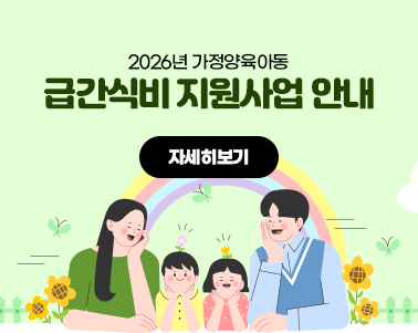  2026년 가정양육아동
급간식비 지원사업 안내 자세히보기