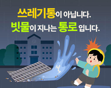 쓰레기통이 아닙니다.  빗물이 지나는 통로 입니다.