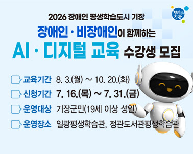 AI·디지털 교육(장애인·비장애인) 수강생 모집