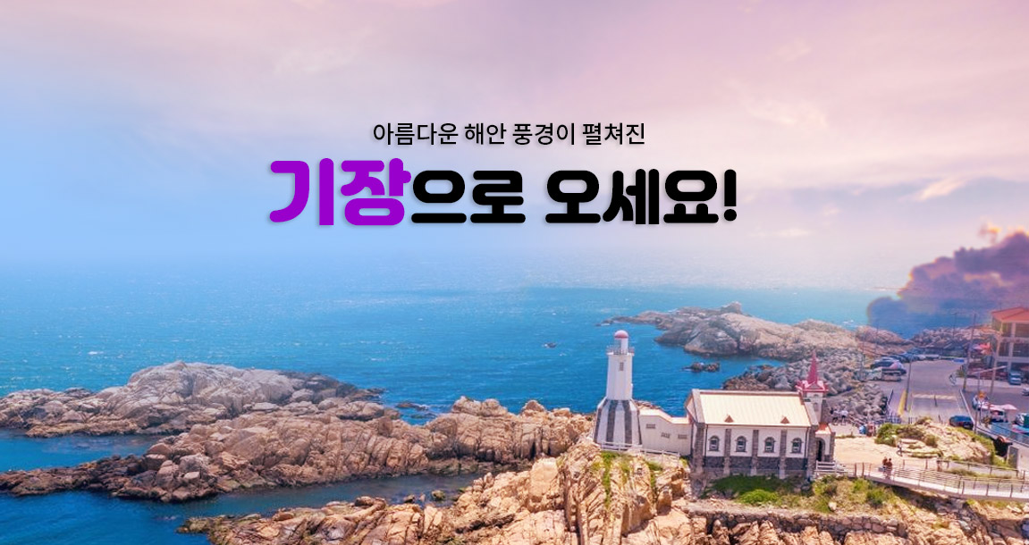기장으로 오세요!
