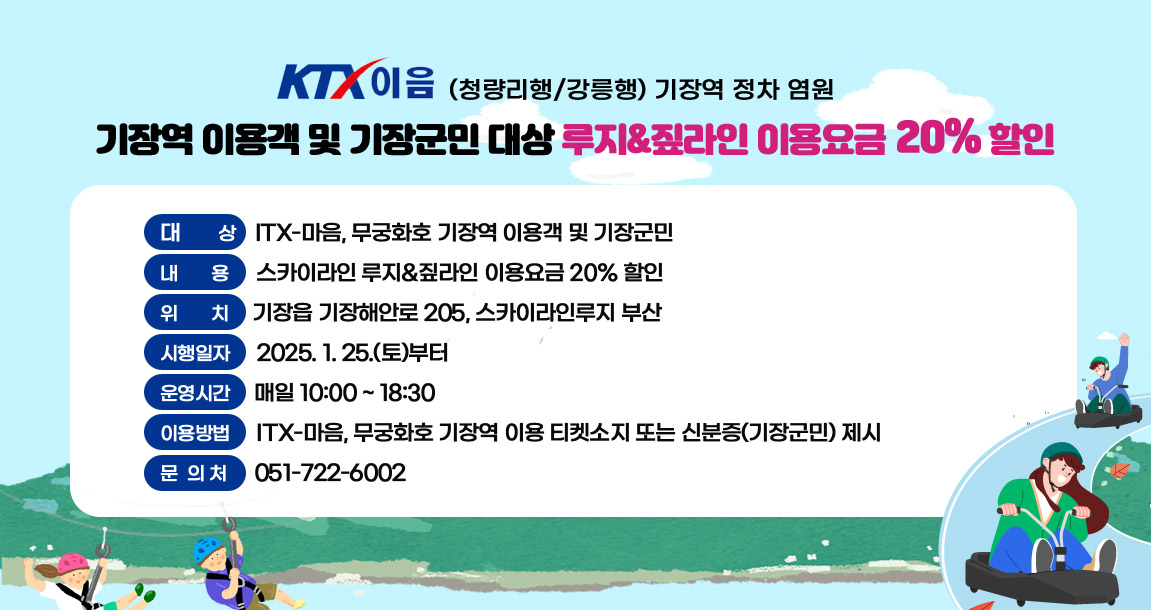 - KTX-이음(청량리행/강릉행) 기장역 정차 염원 -